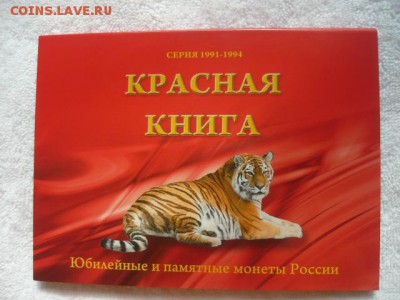 Буклет «Красная книга» 5рублей и 10рублей  серия 1991-1994г. - P1040085.JPG