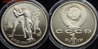 1 рубль 1991г. "Барселона - Борьба" Пруф--21-03-17 в 22-00-- - 1руб1991Борьба_1_1