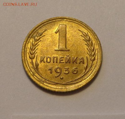 1 копейка 1936 в коллекцию до 24.03, 22.00 - СССР 1 коп 1936 Ф-38_1