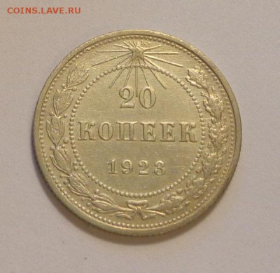 20 копеек 1923 хорошая до 24.03, 22.00 - СССР 20 коп 1923_1