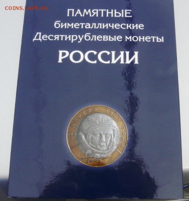 111 монет 10 руб БИМ +3 копии ЧЯП до 21.03.17 22-00 мск - P1200925.JPG