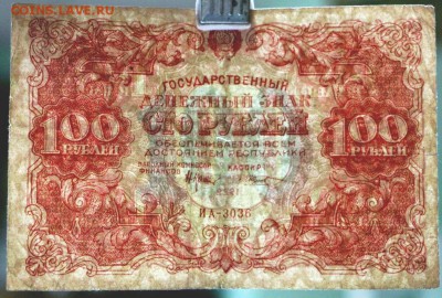 100 рублей 1922 год. *** Кассир Козлов *** 22,03,17 в 22,00 - новое фото 106