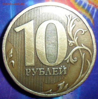 Оч.редкие 10 руб 2009.Шт.1.1Г.До 20.03. - SAM_6197.JPG