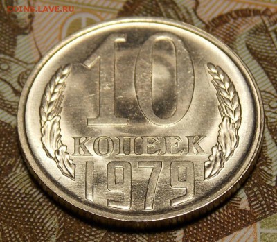 10 копеек 1979 мешковой UNC! до 22.03.17 до 22-00 по мск - DSCN5740.JPG