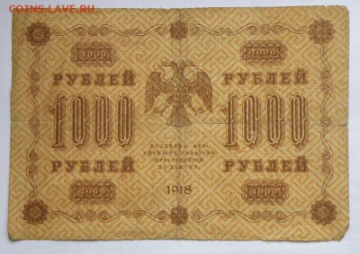 1000 рублей 1918 год + 3 копейки - P1010019