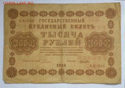 1000 рублей 1918 год + 3 копейки - P1010020