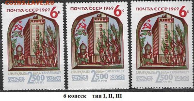 СССР 1969. 2500 лет Самарканда. 6 коп, три типа** - 1969-711