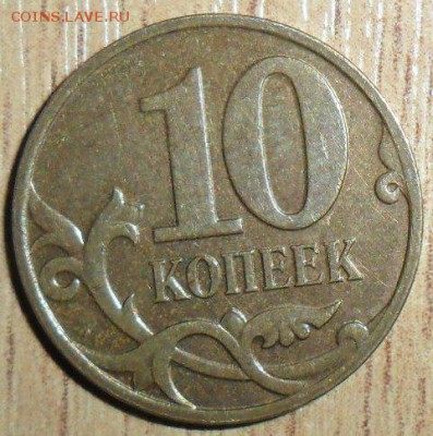 Редкая 10 коп 2007М Шт.4.3Б.Два "нечастых"Бонуса.См.список. - SAM_2307.JPG