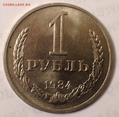1 рубль 1984 года (мешковой) до 21.03.2017 в 22.15 - image