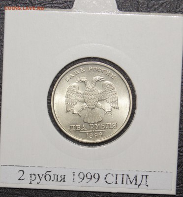 2 рубля 1999 спмд яркий UNC! - DSC05045.JPG