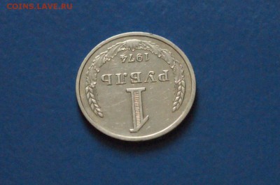 1 рубль 1974 года  до 23.03.17 - 35.1.JPG