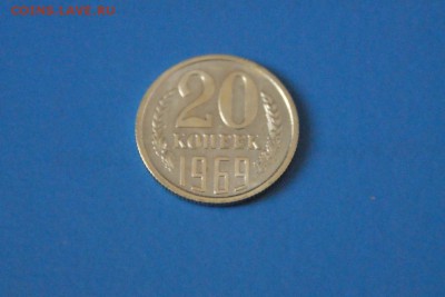 20 копеек 1969 года из набора ГБ СССР до 23.03.2017 - 60.2.JPG
