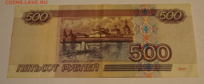 500 рублей 1997 год без модификации До 22 марта - DSC06618
