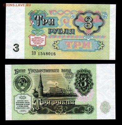 3 рубля 1991 UNC до 22:22 24 марта - 3 1991