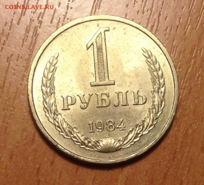 Годовой рубль 1984 года ХОРОШИЙ #2  до 25.03 - IMG_3628.JPG