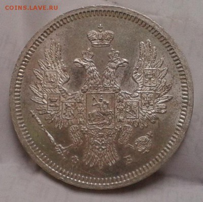 20 копеек 1858г яркий UNC+ - Фото-0347