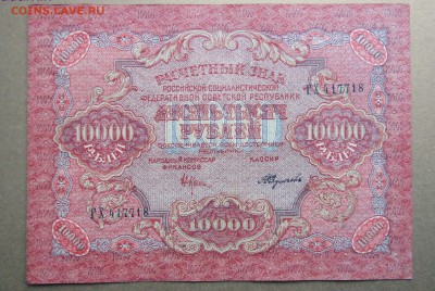 10000 рублей 1919 год ГХ 417718 - 55654549