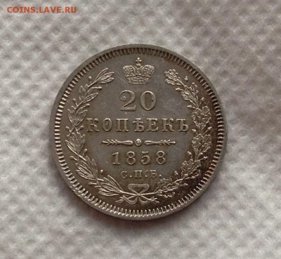 20 копеек 1858г яркий UNC+ - image