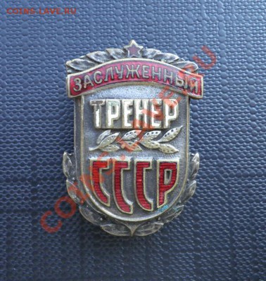 Заслуженный Тренер СССР. Номер 41. - USSR.Zasl.Trener