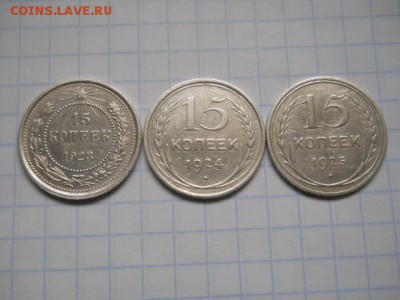 15 копеек-1923;24;25г. до 23.03.2017.в 23-00ч. - DSCN0359.JPG