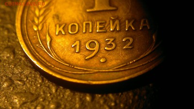 1 копейки 1932 г. БЛЕСК, холостой удар - 2017-03-18-1904