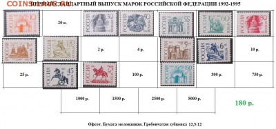 РФ 1992-1998. Марки стандартных выпусков. ФИКС - ФИКС 1. РФ 1992-95. . Первый ст. Офс. Бум. мел. подборка.JPG