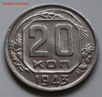 20 копеек 1943 г., до 24.03.17 г., в 22.00 мск. - P1050154 копия