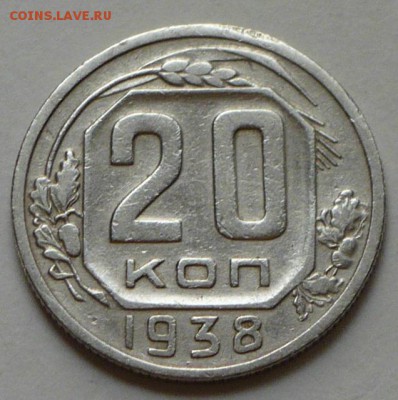 20 копеек 1938 г., до 24.03.17 г., в 22.00 мск - P1050144 копия