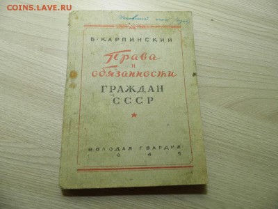 1945 год Права и обязанности граждан СССР до 23.03.17 - P1050949.JPG