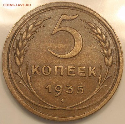 5 копеек 1935 шт.2 (1934) - P1010234.JPG