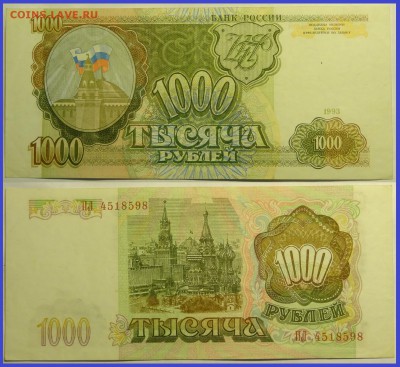 1000 руб 1993 г. до 24.03.17 в 22.00 - 1 000 руб 1993 - 26.07.15 -2