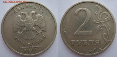 2 рубля 2003  до 24.03 - DSC08077.JPG