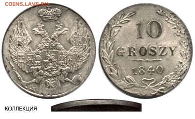 10 грошей 1840 года, WW - и другие ошибки в описании - 10 groszy 1840 МW обычная