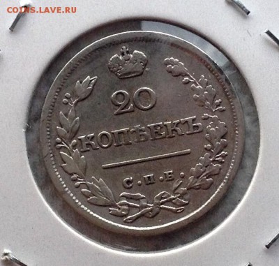 20 копеек 1826 НГ ( крылья вверх ) - image