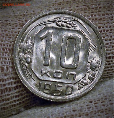 10 копеек 1950,1951 UNC - DSCN3211.JPG