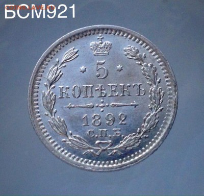 5коп.1892г.UNC,ШТЕМПЕЛЬНЫЕ! До 28 марта, 22-15 МСК - IMG_6721.JPG