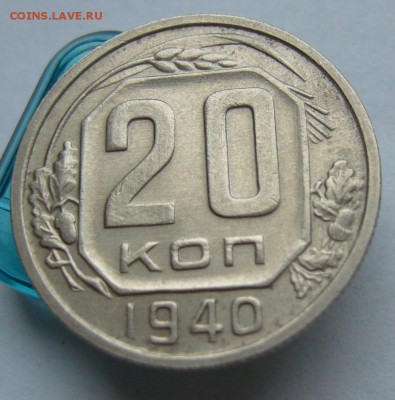 20 копеек 1940 отличные до 23.03 в 22-00 - P1030647.JPG