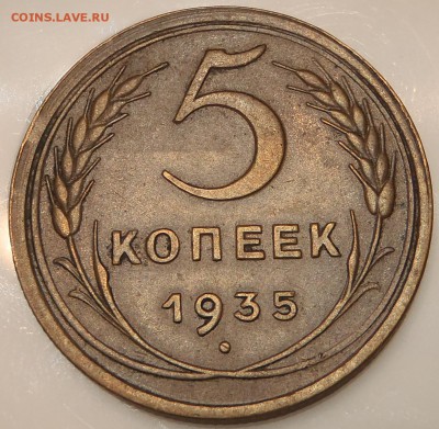 5 копеек 1935 шт.2 (1934) до 26.03.17-22:00 мск - P1010225.JPG