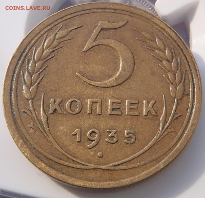 5 копеек 1935 шт.2 (1934) - P1010256.JPG