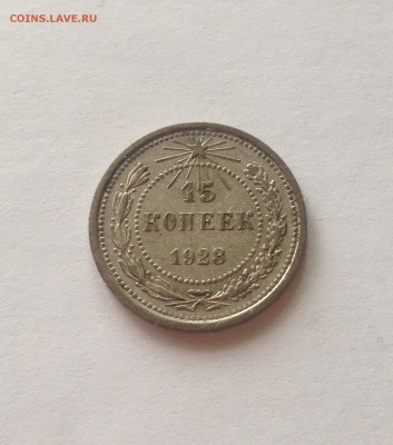 15 копеек 1923г. до 28.03.17г. - 1523-2