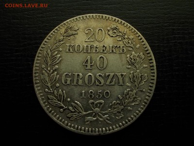 20 копеек 40 грошей 1850 с одинарным бантом - гроши 006.JPG