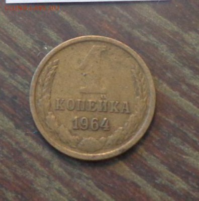 1 копейка 1964 до 28.03, 22.00 - 1 коп 1964 №1_1