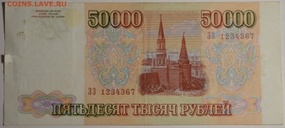 50000 рублей 1993(94) № ЗЗ 1234... до 26.03 в 22:00мск - DSC_0016.JPG