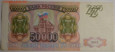 50000 рублей 1993(94) № ГВ ..... до 26.03 в 22:00мск - DSC_0022.JPG