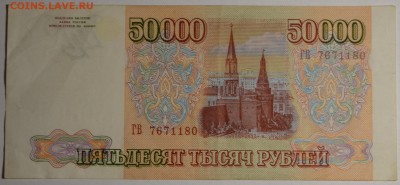 50000 рублей 1993(94) № ГВ ..... до 26.03 в 22:00мск - DSC_0020.JPG