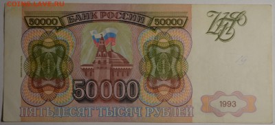 50000 рублей 1993(94) № ВЯ ..... до 26.03 в 22:00мск - DSC_0027.JPG