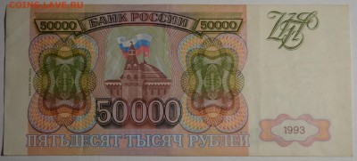 50000 рублей 1993(94) № ГО ..... до 26.03 в 22:00мск - DSC_0043.JPG