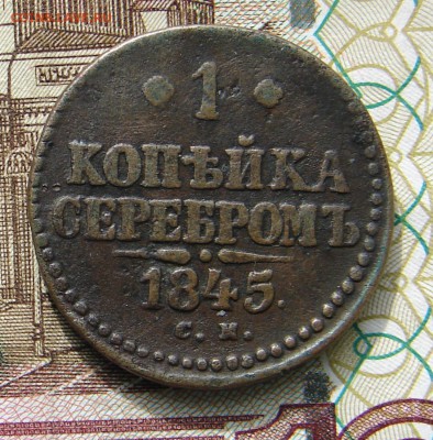 1 копейка 1845 СМ до 26-03-2017 до 22-00 по Москве - 1 1845 Р.JPG