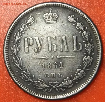 На подлинность 1руб.1864г. - DSCF0444.JPG