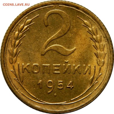 2 копейки 1954, штемпельный блеск! до 23.03 - DSCN2561.JPG